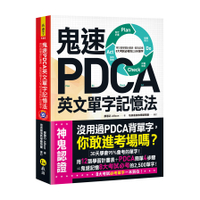 鬼速PDCA英文單字記憶法(免費附贈虛擬點讀筆APP+1CD)