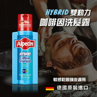 【新品上架】Alpecin 德國Hybrid咖啡因洗髮露 強健髮根 咖啡因 微量元素 不含矽靈 紓緩頭皮 保持清爽