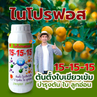 ปุ๋ยน้ำ ไนโปรฟอส 15-15-15 ขนาด 1 ลิตร บำรุงทุกส่วนของพืชได้ดี บำรุงต้น บำรุงใบ บำรุงดอก บำรุงผล ลดกา