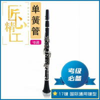 單簧管樂器黑管樂器初學入門考級業余專業演奏必備 17鍵降B調