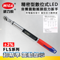 WIGA 威力鋼 FLS系列 精密型數位式LED音響震動搖頭型扭力扳手