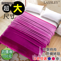 LASSLEY 巴黎時尚色織絨毯-200X230cm(毛毯 絨毯 暖毯 暖被 保暖 超大尺寸)