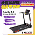 BH 必艾奇 G6233 Pioneer S2 跑步機