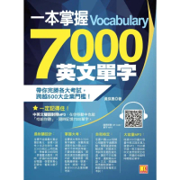 【MyBook】一本掌握 7000 英文單字(電子書)