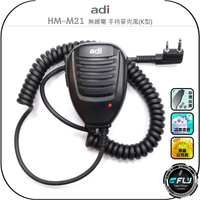 【ADI】HM-M21 無線電 手持麥克風(K型)◉公司貨◉對講機托咪◉外接通話◉喇叭擴音◉生活防水◉迷你小體積