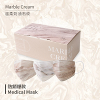 【一心一罩】大理石口罩│奶油30入/盒(易廷製造│成人醫用口罩)