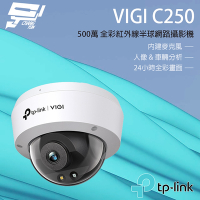 TP-LINK 昌運監視器 VIGI C250 500萬 全彩半球監視器 商用網路監控攝影機 IP CAM