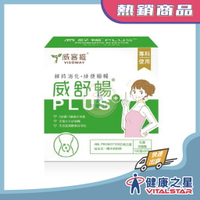 健康之星 威舒暢PLUS+ 改版升級全新包裝 4公克*30包/盒