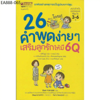26 คำพูดง่ายๆเสริมลูกรักให้มี 6Q