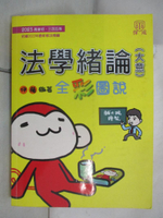 【書寶二手書T6／進修考試_JLA】法學緒論: 全彩圖說_伊藤編著