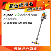 【限量福利品】Dyson V12 Detect Slim Absolute SV35 輕量智慧無線吸塵器