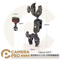 ◎相機專家◎ Ulanzi C017 雙頭萬向大力夾 附阿萊轉接頭 萬向魔術臂 12-58mm 鋁合金 不鏽鋼 公司貨【CUBE卡最高10%回饋】