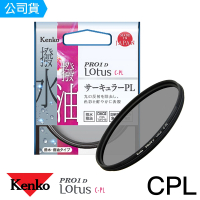 【Kenko】67mm PRO1D Lotus 撥水撥油 CPL偏光鏡(總代理公司貨)