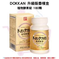 日本《DOKKAN》PREMIUM香檳金升級加強版 植物酵素錠 夜間酵素 蔬果酵素◼180粒/瓶✿現貨+預購✿日本境內版原裝代購🌸佑育生活館🌸