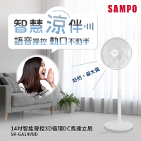 SAMPO聲寶 14吋智能聲控3D循環DC馬達立扇 SK-GA14VBD (小寶電風扇/小寶小寶)