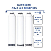 【BWT 德國倍世】SLIM 3 淨水專用濾芯組合(SLIM-RS 、SLIM-C、SLIM-UF)