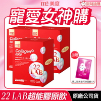 [免運速出] m2 美度 22 LAB超能膠原飲 3盒組 孫仙膠原飲 現貨 正品公司貨 膠原蛋白 孫藝珍代言推薦 青春美麗  8入/盒 輕次方