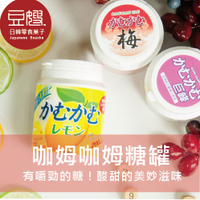 【豆嫂】日本零食 三菱 咖姆咖姆糖罐(葡萄/梅子/檸檬/麝香葡萄)