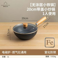 迷你鐵鍋家用無塗層不沾鍋 一人食BB輔食電磁爐適用- 20cm小鐵鍋帶玻璃蓋 均碼