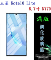 【滿膠2.5D】三星 Note10 Lite 6.7吋 N770 亮面滿版全膠 鋼化玻璃9H 疏油疏水