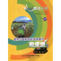 高雄區農技報導157期-履帶式電動智能跟隨農地 搬運機[95折] TAAZE讀冊生活