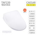 凱撒 Caesar TAF220 電腦免治馬桶蓋 瞬熱式