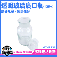 燒杯125ML 廣口瓶 玻璃燒杯 容器瓶 取樣瓶 油瓶 儲物罐 消毒玻璃瓶 玻璃試劑瓶 酒精瓶 MIT-GB125