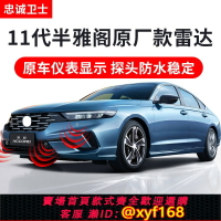 {台灣公司貨 可打統編}忠誠衛士適用本田25款十一代半雅閣倒車雷達前后原廠雷達探頭改裝