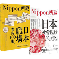 Nippon所藏精選套組：職場潛規則×社會現象，揭開日本真面目：日本職場100則×社會現狀100景