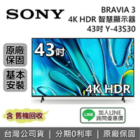 【全館領券再折】SONY 索尼 BRAVIA 3 43吋 Y-43S30 4K HDR 智慧顯示器 SONY電視 接替 X80L X85L 台灣公司貨