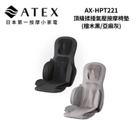 ATEX AX-HPT221 TOR頂級揉捶氣壓按摩椅墊(檀木黑/亞麻灰)