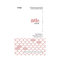 นายอินทร์ หนังสือ อิคิไก THE LITTLE BOOK IKIGAI จัดส่งที่รวดเร็ว