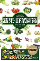 【電子書】蔬果．野菜圖鑑