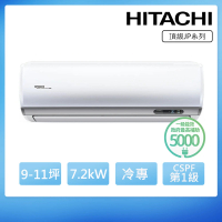 【HITACHI 日立】白金級安裝★9-11坪一級能效冷專變頻分離式冷氣(RAC-71JP/RAS-71NJP1)