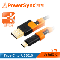 群加 PowerSync Type-C to USB2.0 AM 充電傳輸線/2m