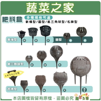 【蔬菜之家】肥料盒-新桶型 圓型 底三角球型 名牌型(日本製 台灣製)球型 桶型 圓形 三腳固定型 緩校肥料盒 長效型肥料盒 玉肥盒