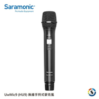 Saramonic楓笛 UwMic9 (HU9) 無線手持式麥克風