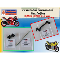 ราคาพิเศษสุด ♖ขาเหยียบเกียร์ ข้อต่อคันเกียร์ ก้านเกียร์โยง GPX Demon GR200R 2-4 วาล์ว ของแท้เบิกศูนย