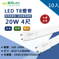 【HappyBright 樂亮】LED T8 4尺20W 玻璃燈管 全電壓 白光 黃光 自然光 10入(無藍光危害 通過CNS認證)