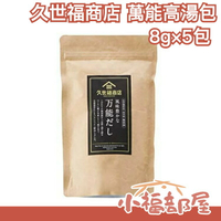 【 8g×5包】日本 久世福商店 風味豐富 萬能高湯包 鰹魚小魚乾昆布 鍋底 柴魚片湯底【小福部屋】