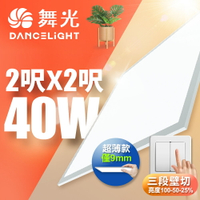 【DanceLight 舞光】LED壁切超薄調光平板燈 2呎X2呎 40W 輕鋼架面板燈(白光/自然光)