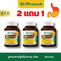 2 เเถม 1 ผลิตภัณฑ์เสริมอาหารBTC สูตรหมอ ของเเท้