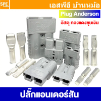 [ 1ชิ้น ] Grid Power MPC เลือกพิกัด : ปลั๊กแอนเดอร์สัน แอนเดอร์สัน connector Anderson คอนเน็คเตอร์ D