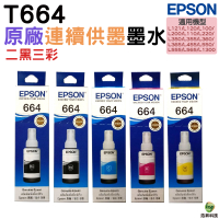 EPSON T664 二黑三彩組 原廠填充墨水 適用L120/L310/L360/L365/L485/L380/L550/L565/L1300