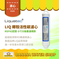【LIQUATEC】小T33 椰殼活性碳後置濾心｜美國 LIQ NSF42認證 10英吋濾心 RO純水機 第五道