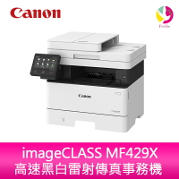分期0利率 Canon imageCLASS MF429X 高速黑白雷射傳真事務機【APP下單4%點數回饋】