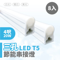 青禾坊 歐奇OC 3孔T5 LED 4呎20W 串接燈 層板燈-8入(T5/3孔/串接燈/層板燈)