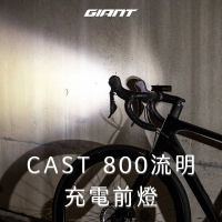 【GIANT】CAST 800流明充電前燈
