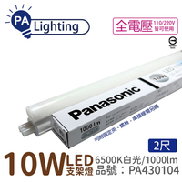 Panasonic國際牌 LG-JN2322DA09 LED 10W 6500K 白光 2呎 全電壓 支架燈 層板燈_PA430104