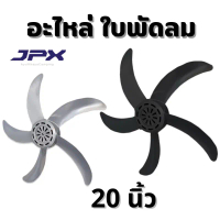 ใบพัดลม อะไหล่ สำหรับ พัดลม JPX 20 นิ้ว คําแนะนําผลิตภัณฑ์ใหม่ของเดือนนี้